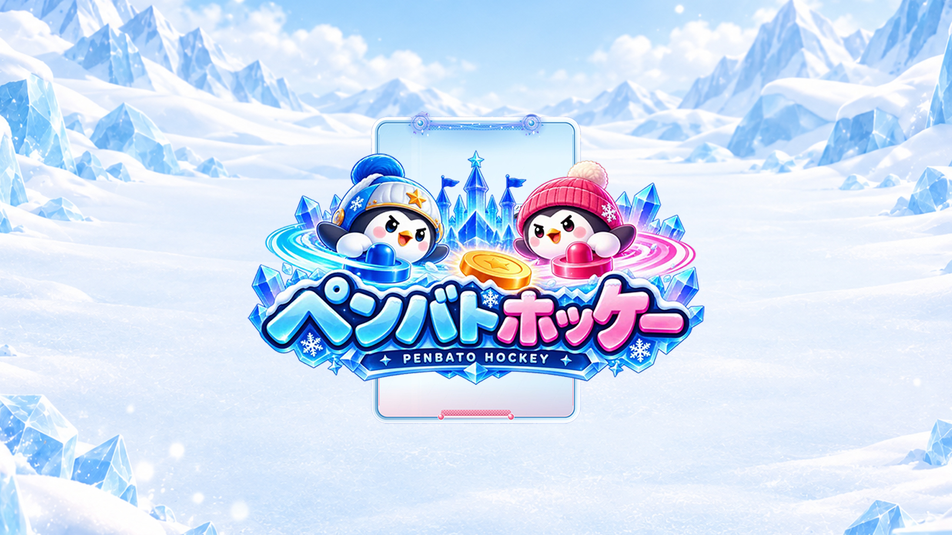 ペンバトホッケー - ブラウザで最大4人オンライン対戦できる無料エアホッケーゲーム